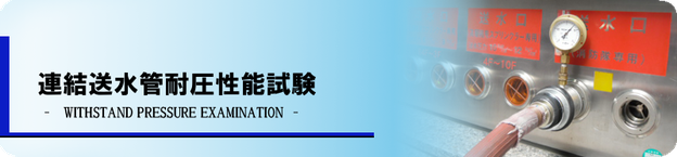 連結送水管耐圧試験,連結送水管耐圧性能試験,放水試験,自主放水試験,消防,有限会社ヤマダ防災,放水圧力測定器ピトーテスター,消防設備,放水圧力測定器,連送,耐圧,放水,圧力測定,ピトー,renketusousuikan,rensou,taiatu,連結送水管