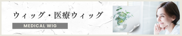 医療ウィッグ・アピアランス・アピアランスビューティ・個室・ウィッグ 美容室