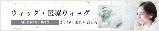 医療ウィッグ・アピアランス・アピアランスビューティ・個室・ウィッグ 美容室