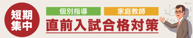 短期集中　直前入試合格対策　医学部