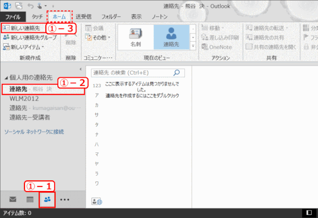 ol44:ナビゲーションの「連絡先」をクリックし、「新しい連絡先」をクリックします。