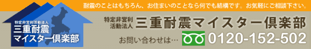 三重耐震マイスター倶楽部