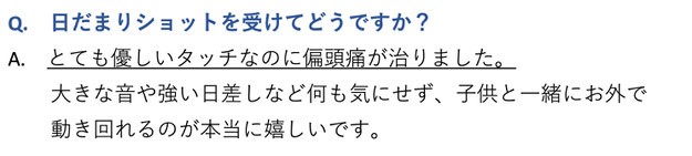 日だまりショットを受けてどうですか？とても優しいタッチなのに偏頭痛が治りました。大きな音や強い日差しなど何も気にせず、子供と一緒にお外で動き回っても頭痛がないのが本当に嬉しいです。愛知県東海市の頭痛専門みらくる整体院。