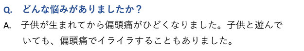 どんな悩みがありましたか？子供が生まれてから頭痛がひどくなりました。子供と遊んでいても頭痛でイライラすることもありました。愛知県東海市の頭痛専門みらくる整体院。