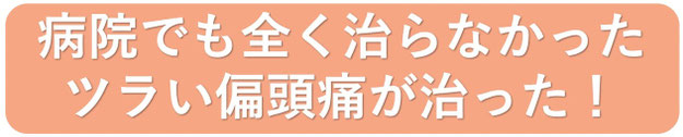 病院でも全く治らなかったツラい偏頭痛が治った