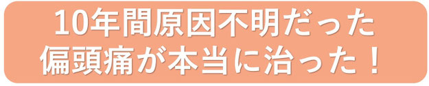 10年間原因不明だった偏頭痛が本当に治った！