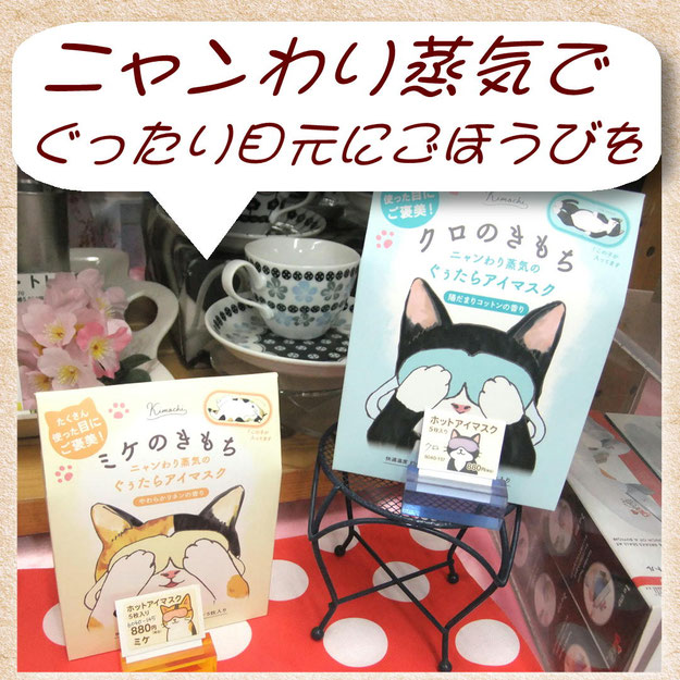 ホットアイマスク〈ミケ〉＆〈クロ〉