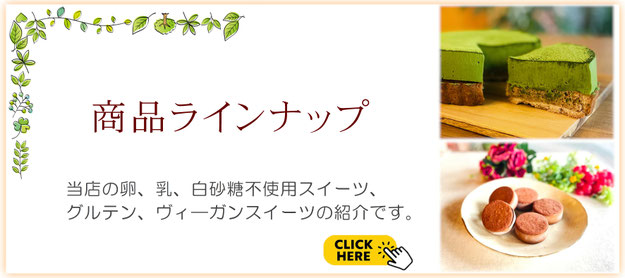 ヴィーガンスイーツ　京都　美味しい　グルテンフリースイーツ　美味しいヴィーガンケーキ　アレルギー対応スイーツ　通販　ケーキ　乳不使用　卵不使用　小麦不使用　スイーツ　京都　全国発送　植物由来の素材で作るケーキ　商品紹介