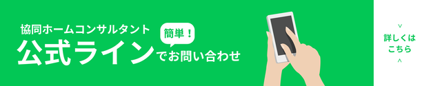 協同ホームコンサルタント　公式ライン