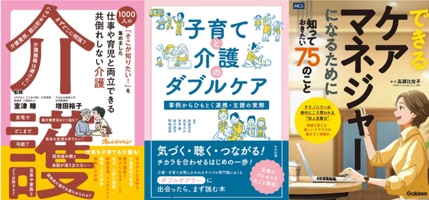 【編著書】『育児と介護のダブルケア ― 事例からひもとく連携・支援の実際』（中央法規出版） 【監修】『1000人の「そこが知りたい！」を集めました 共倒れしない介護』（オレンジページ） 【共著】『できるケアマネジャーになるために知っておきたい75のこと』（メディカル・ケア・サービス）