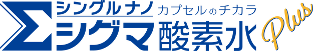 シングルナノカプセル　シグマ酸素水プラス