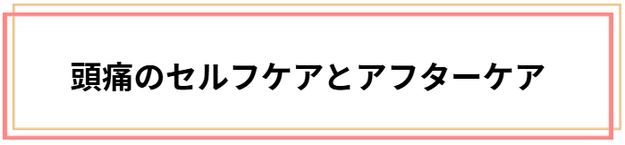 頭痛のセルフケアとアフターケア