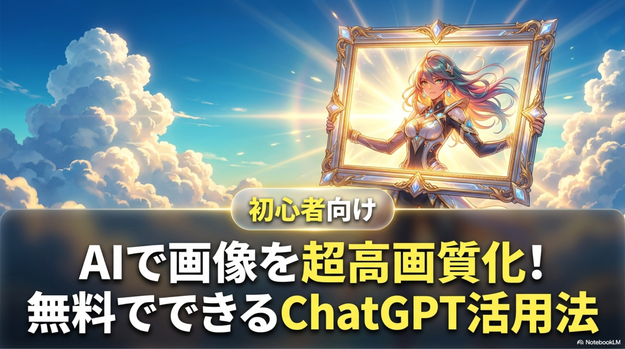 AIで画像を高画質化