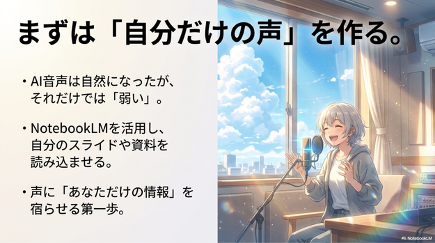 NotebookLMでオリジナル音声を作る