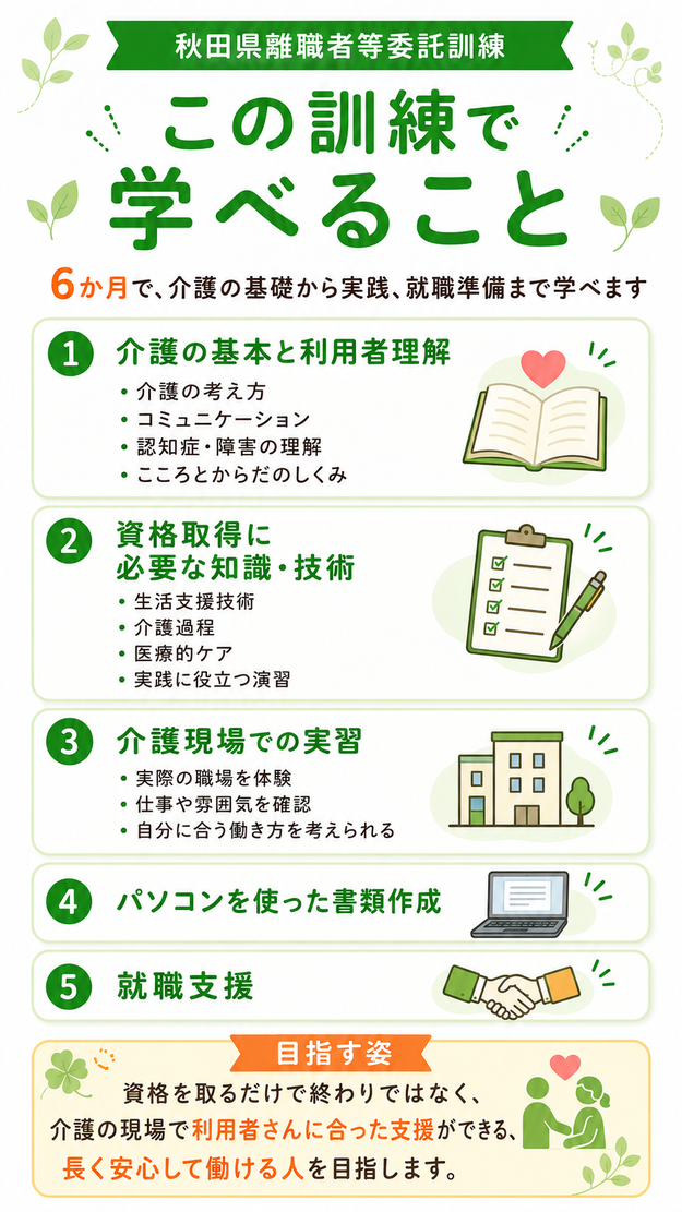 実務者研修　離職者訓練　学べること解説