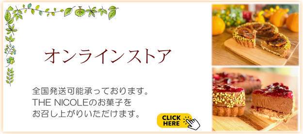 通販　全国発送　　京都　美味しい　ヴィーガンスイーツ　グルテンフリースイーツ　美味しいヴィーガンケーキ　アレルギー対応スイーツ　ケーキ　乳不使用　卵不使用　小麦不使用　スイーツ　京都　植物由来の素材で作るケーキ　体に優しいスイーツ