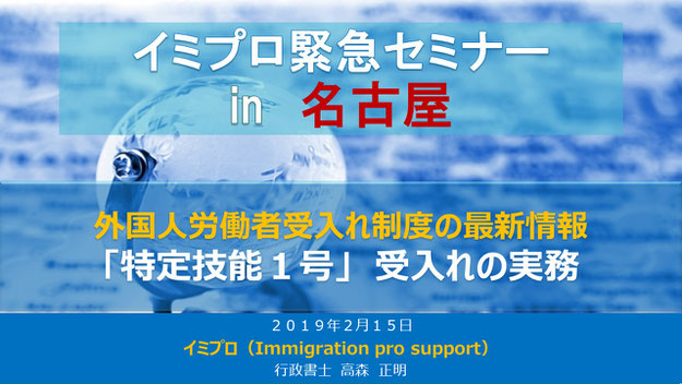 イミプロ緊急セミナー！　特定技能・登録支援機関を解説