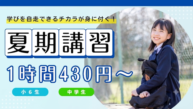 個別指導塾マイウェイの夏期講習