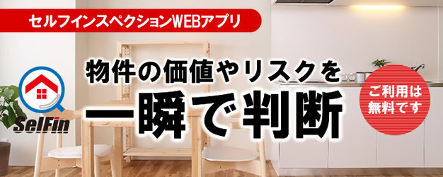 物件の価値やリスクを一瞬で判断 SelFin 無料アプリ