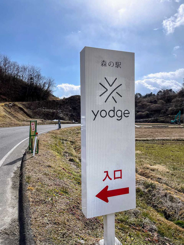 玉川村 森の駅yogde