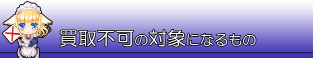 買取不可の対象になるもの