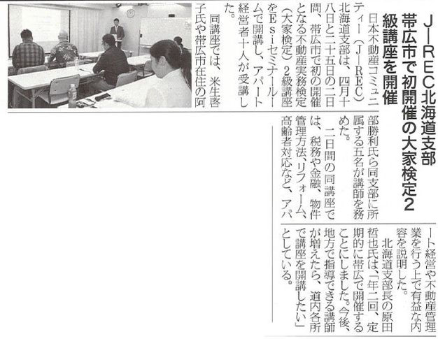 「JREC北海道支部の帯広市で2級不動産実務検定講座の開催」の記事が掲載されました