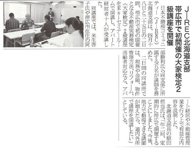 「JREC北海道支部の帯広市で2級不動産実務検定講座の開催」の記事が掲載されました