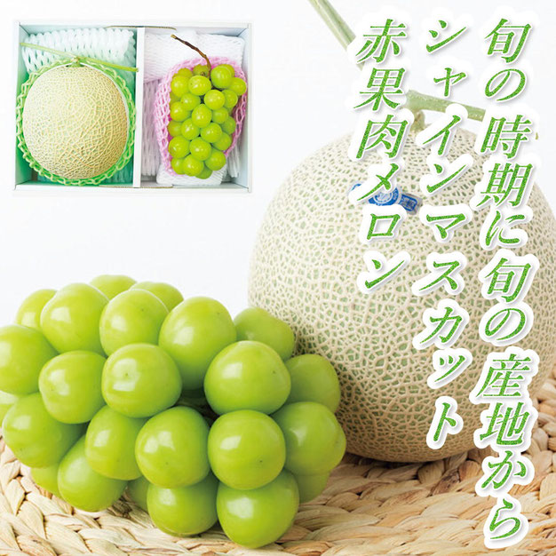 夏限定「シャインマスカット🍇（１房）・赤果肉メロン🍈（１玉）」