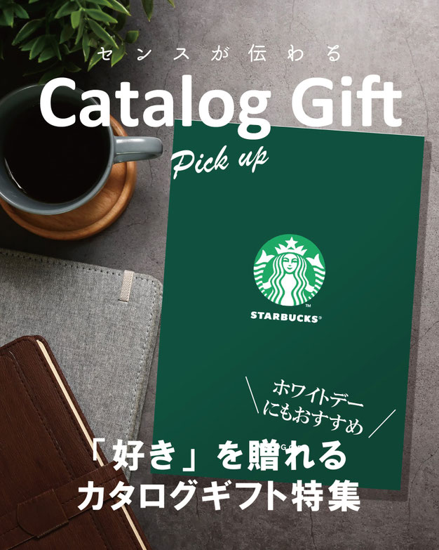 カタログギフト特集