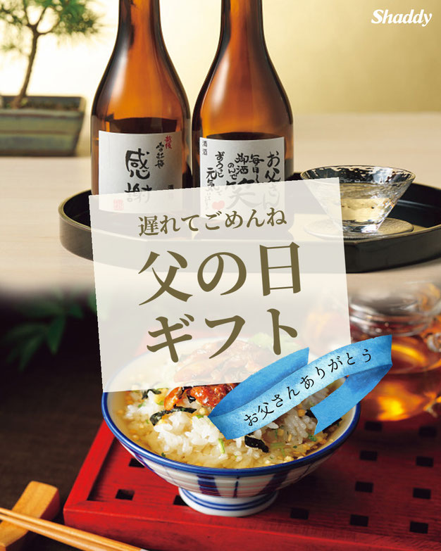 遅れてごめんね父の日ギフト
