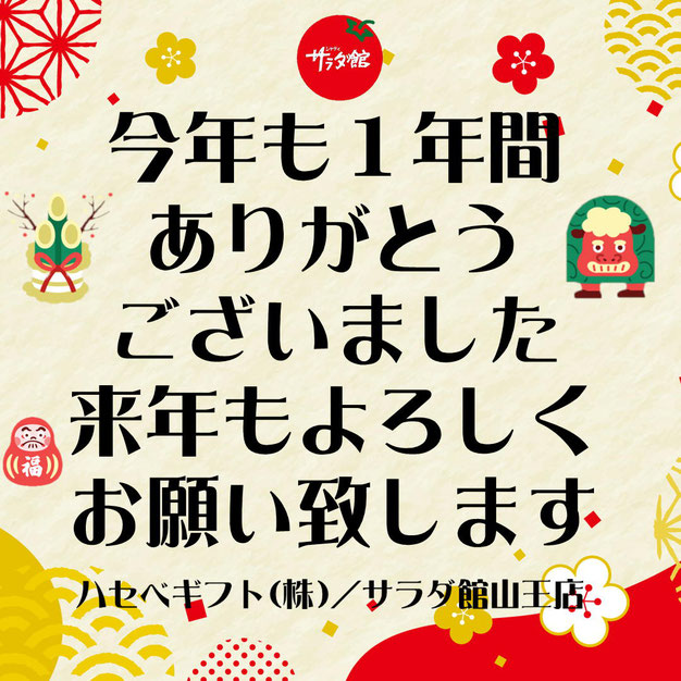 本年も格別のお引き立てを賜り厚く御礼申し上げます