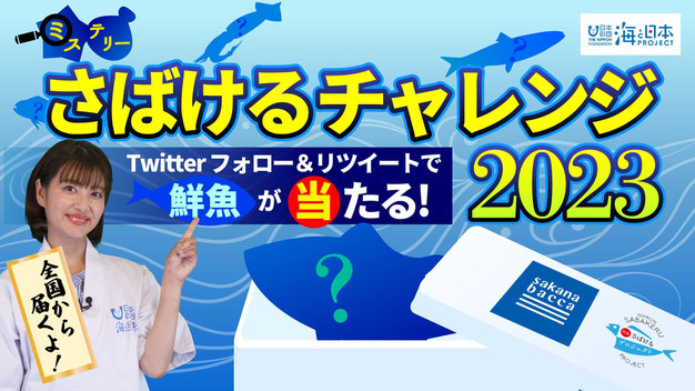 一般社団法人 海のごちそう推進機構が実施する「ミステリーさばけるチャレンジ2023」は、何の鮮魚が当たるか到着までわからないTwitterキャンペーン。  3回目の実施となる2023年は、さまざまな魚種や高鮮度の鮮魚を扱う魚屋「sakana bacca(サカナバッカ)」が全国から仕入れた鮮魚を提供する。