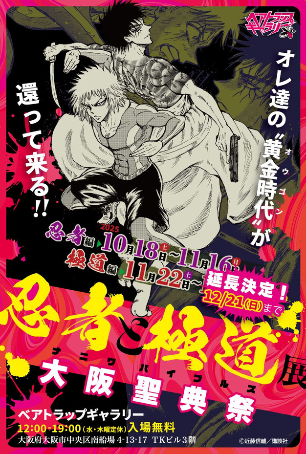 忍者と極道　直筆原画　ポップアップ特典 忍者と極道展 大阪聖典祭（ナニワバイブルズ） - ベアトラップギャラリー