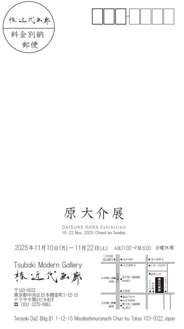原大介椿近代画廊個展DM　宛名面