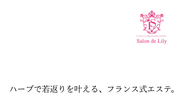 伊東・城ケ崎海岸・伊豆高原 フェイシャル/アロママッサージ 植物療法/フィトセラピー エステサロンドリリー(Salon de Lily)