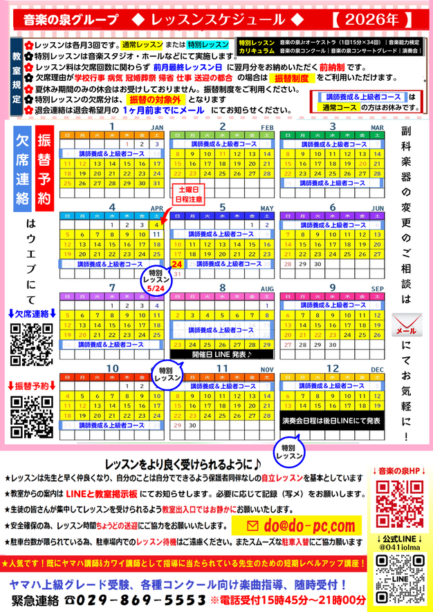 年間レッスンスケジュール