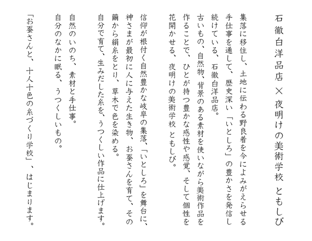 お蚕さんと、十人十色の糸づくり学校　コンセプト