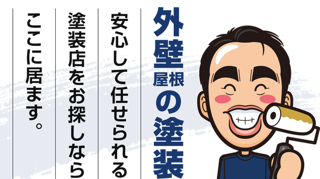【バナー】四街道市で外壁・屋根の塗装を安心して任せられる塗装店をお探しならココにいます。