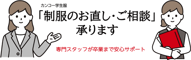 制服のお直し・ご相談承ります