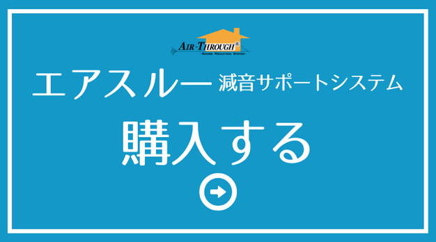 エアスルー減音サポートシステム「購入する」