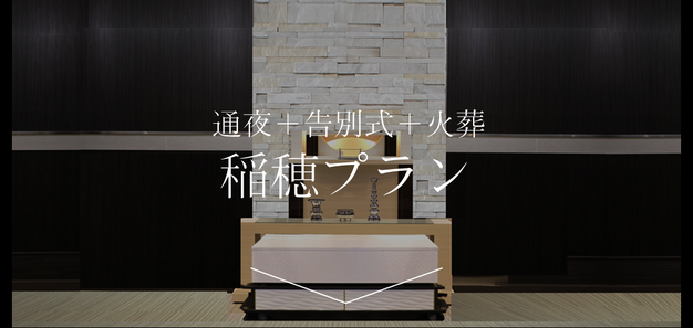 通夜 告別式 火葬 家族葬 稲穂 プラン