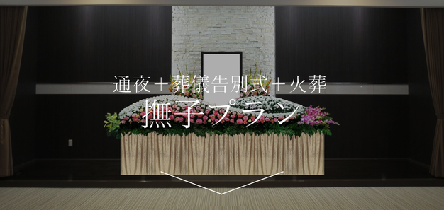 通夜 告別式 火葬 家族葬 露草 プラン