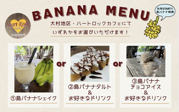 ハートロックカフェの島バナナメニュー