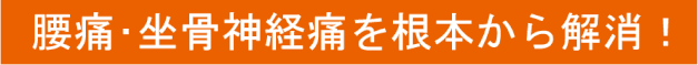 腰痛・坐骨神経痛を根本から解消！