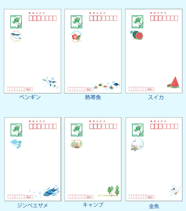 ふち無しはがき印刷本舗のオリジナルかもめ~る6種類。ペンギン・熱帯魚・スイカ・ジンベエザメ・キンギョ・キャンプ