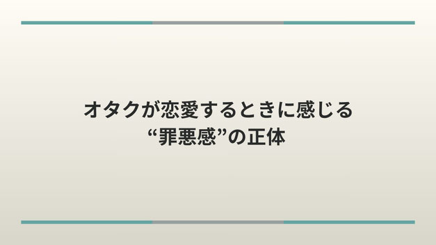 オタクが恋愛するときに感じる“罪悪感”の正体