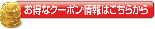 お得なクーポン情報はこちらから