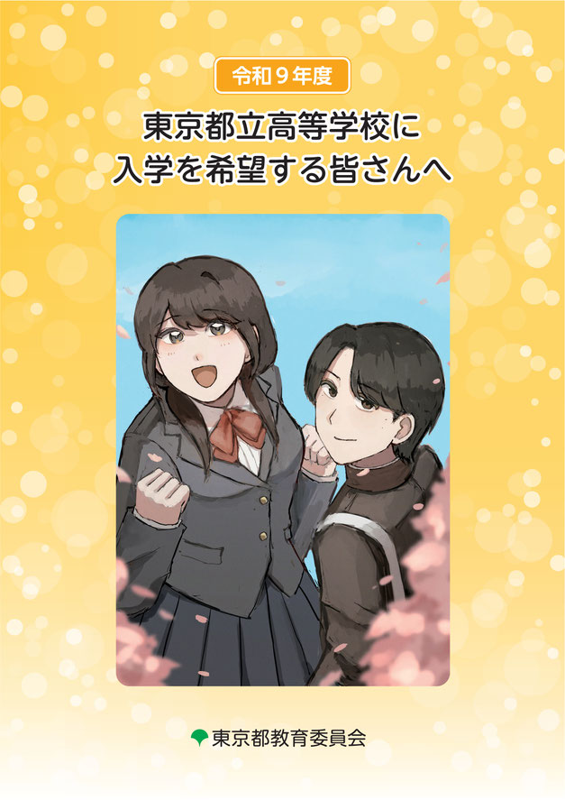 東京都立高校,入学希望の皆さんへ