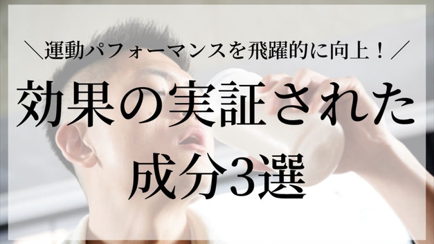 「もっと筋肉をつけたい」 「集中力を高めたい」 「運動効率を上げたい」 そんな思いはありませんか💪? 今回は、科学的に効果が実証されている信頼性の高い“運動をサポートする成分”を3つご紹介します🔥!