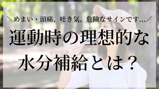 運動中、水やお茶だけで済ませていませんか？  実はそれ、発汗量の多いこの時期に“隠れ脱水”を引き起こしているかもしれません😥  汗と一緒に失われるのは、水分・塩分・糖分(エネルギー)だけでなく、ビタミンやミネラルも。  これらが不足すると、頭痛・けいれん・吐き気・集中力の低下などさまざまな不調が起こります⚠️